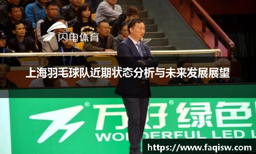 上海羽毛球队近期状态分析与未来发展展望