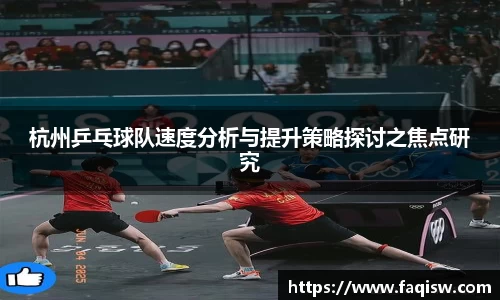 杭州乒乓球队速度分析与提升策略探讨之焦点研究