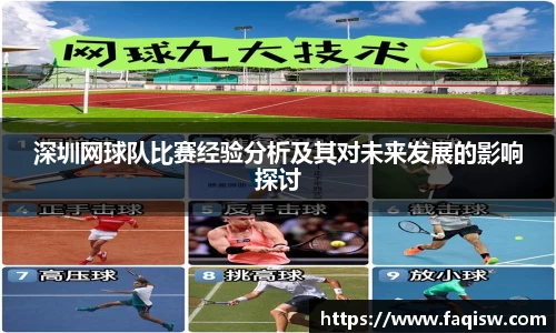 深圳网球队比赛经验分析及其对未来发展的影响探讨
